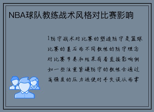 NBA球队教练战术风格对比赛影响