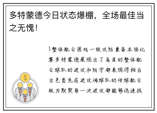 多特蒙德今日状态爆棚，全场最佳当之无愧！