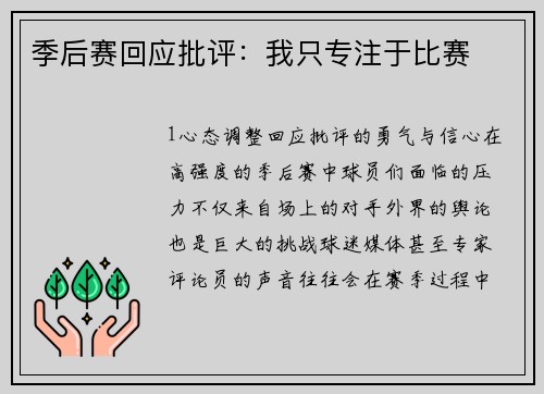 季后赛回应批评：我只专注于比赛