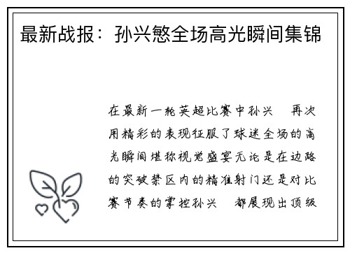 最新战报：孙兴慜全场高光瞬间集锦