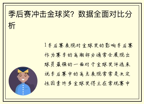 季后赛冲击金球奖？数据全面对比分析