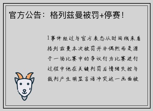 官方公告：格列兹曼被罚+停赛！