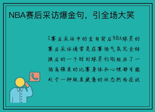NBA赛后采访爆金句，引全场大笑