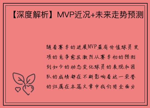 【深度解析】MVP近况+未来走势预测