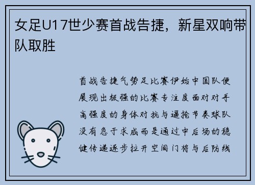 女足U17世少赛首战告捷，新星双响带队取胜