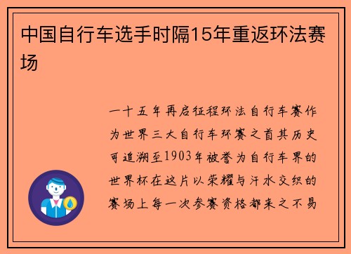 中国自行车选手时隔15年重返环法赛场