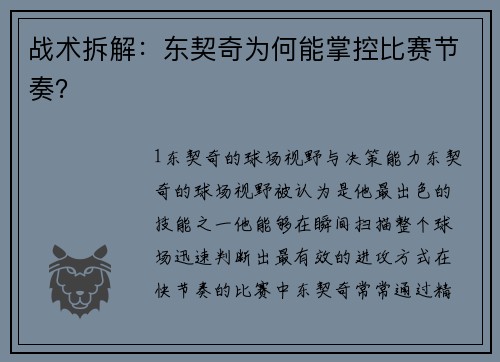战术拆解：东契奇为何能掌控比赛节奏？