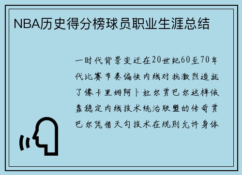 NBA历史得分榜球员职业生涯总结
