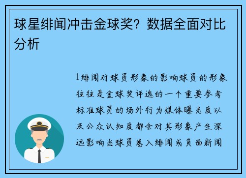 球星绯闻冲击金球奖？数据全面对比分析