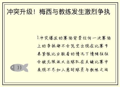 冲突升级！梅西与教练发生激烈争执