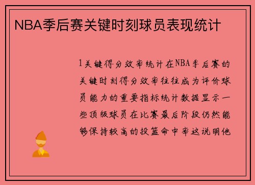 NBA季后赛关键时刻球员表现统计