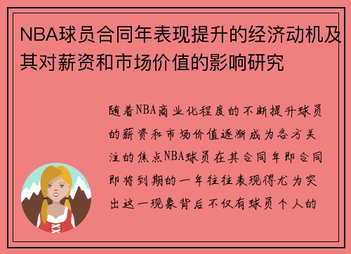 NBA球员合同年表现提升的经济动机及其对薪资和市场价值的影响研究