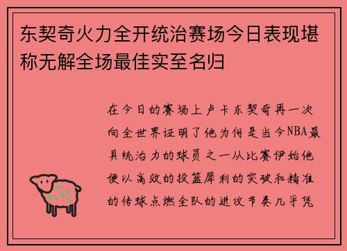 东契奇火力全开统治赛场今日表现堪称无解全场最佳实至名归