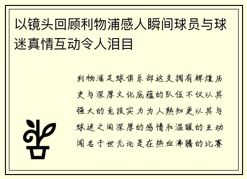 以镜头回顾利物浦感人瞬间球员与球迷真情互动令人泪目