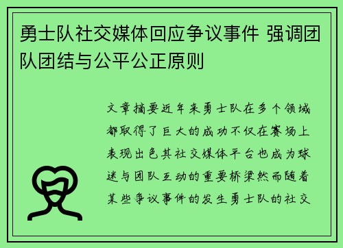 勇士队社交媒体回应争议事件 强调团队团结与公平公正原则