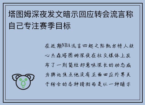 塔图姆深夜发文暗示回应转会流言称自己专注赛季目标