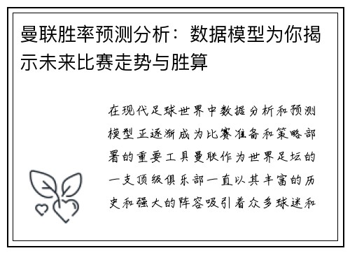 曼联胜率预测分析：数据模型为你揭示未来比赛走势与胜算