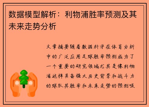 数据模型解析：利物浦胜率预测及其未来走势分析