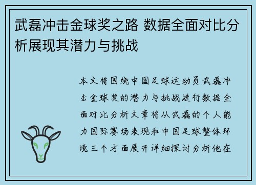 武磊冲击金球奖之路 数据全面对比分析展现其潜力与挑战