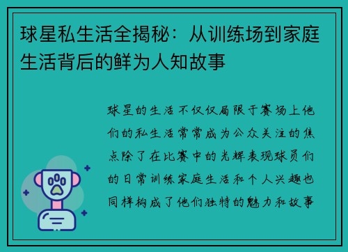 球星私生活全揭秘：从训练场到家庭生活背后的鲜为人知故事