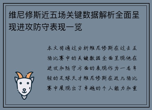 维尼修斯近五场关键数据解析全面呈现进攻防守表现一览