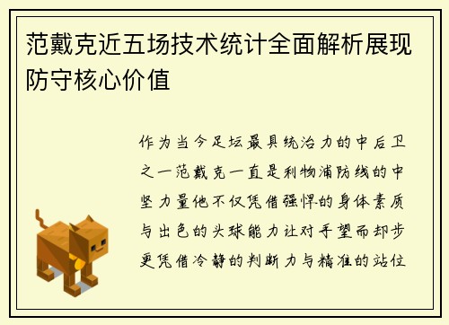 范戴克近五场技术统计全面解析展现防守核心价值