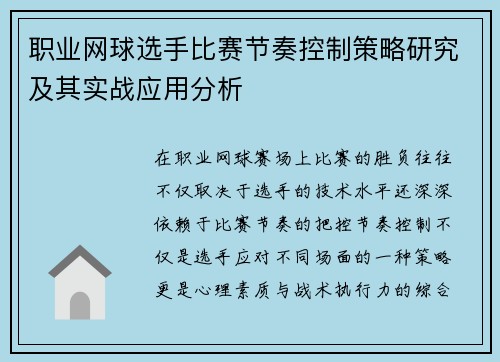 职业网球选手比赛节奏控制策略研究及其实战应用分析