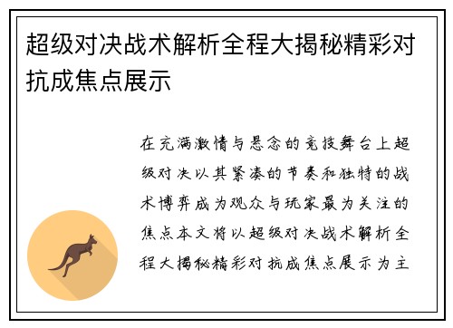 超级对决战术解析全程大揭秘精彩对抗成焦点展示