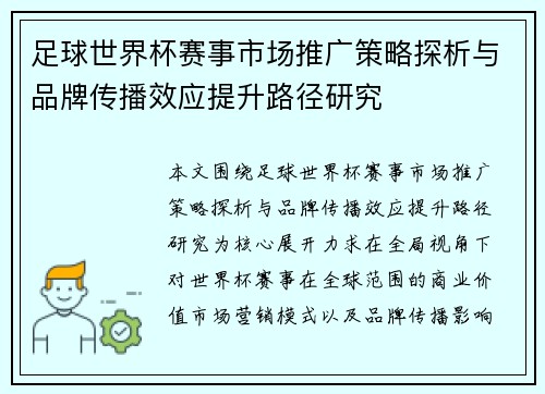 足球世界杯赛事市场推广策略探析与品牌传播效应提升路径研究