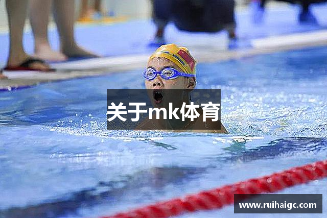 关于mk体育