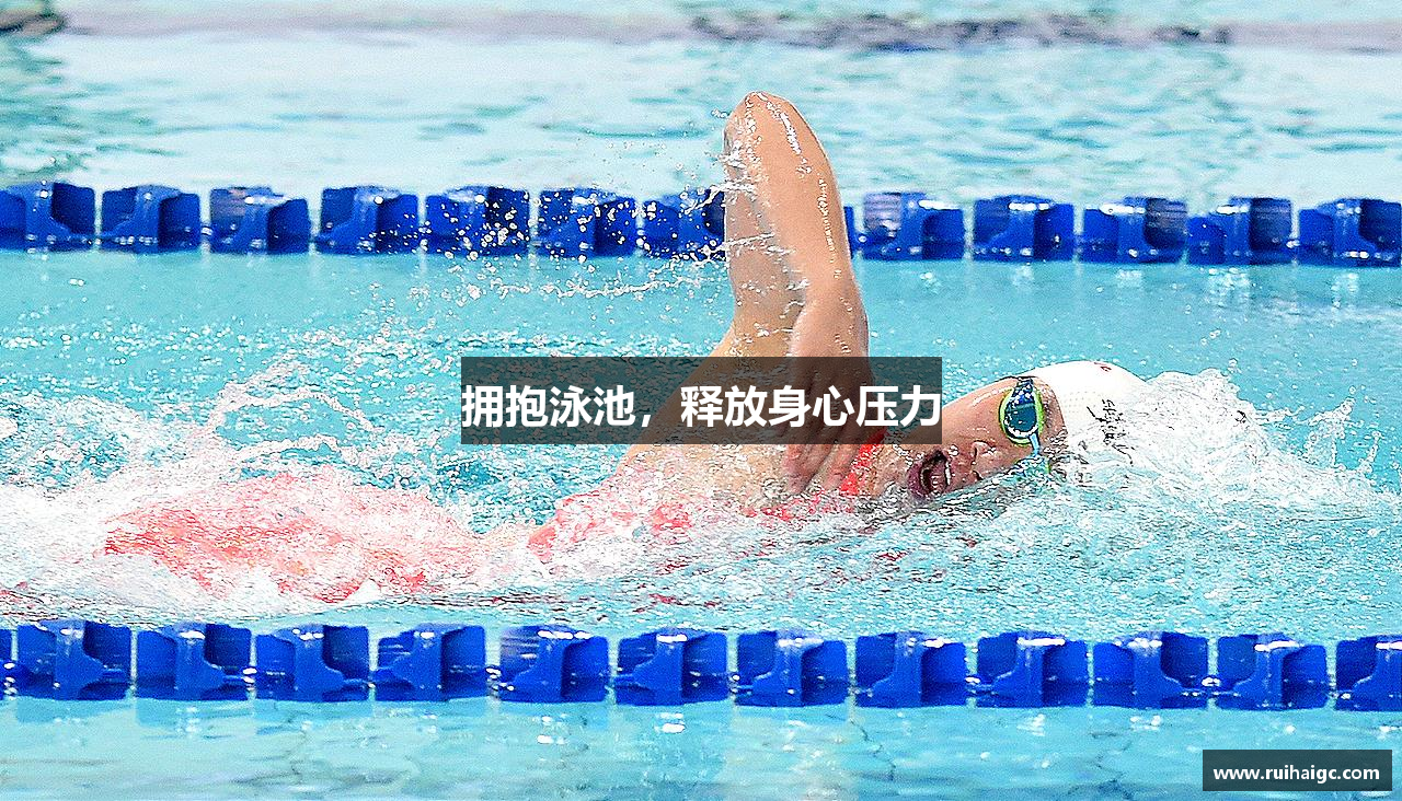 MKsports集团拥抱泳池，释放身心压力